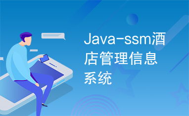 酒店餐飲管理信息系統(tǒng)設(shè)計(jì)與實(shí)現(xiàn) —— 基于SSM框架的開(kāi)發(fā)實(shí)踐